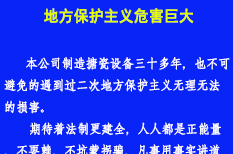 地方保護(hù)主義危害巨大