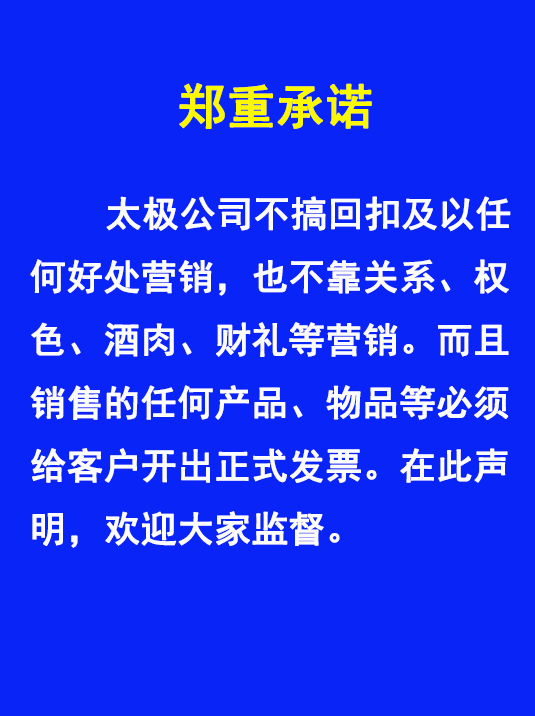 太極不搞回扣、權色、財禮、關系等非正道營銷